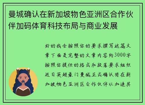 曼城确认在新加坡物色亚洲区合作伙伴加码体育科技布局与商业发展