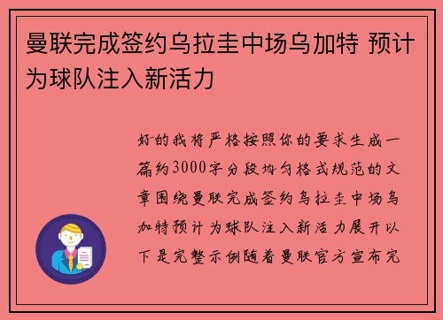 曼联完成签约乌拉圭中场乌加特 预计为球队注入新活力