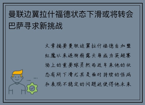 曼联边翼拉什福德状态下滑或将转会巴萨寻求新挑战