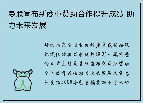曼联宣布新商业赞助合作提升成绩 助力未来发展