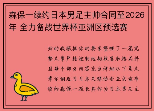 森保一续约日本男足主帅合同至2026年 全力备战世界杯亚洲区预选赛