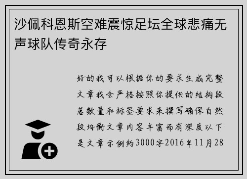 沙佩科恩斯空难震惊足坛全球悲痛无声球队传奇永存